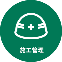 工事